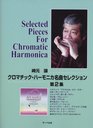 Sakimoto Yuzuru chromatic harmonica classic Selection Vol2 reference CD Ave Maria from   ISBN 4883715450