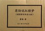 Chiang Hsuns Interpretations of A Dream of Red Mansions Three VolumesRevised Edition