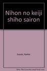 Nihon no keiji shiho sairon