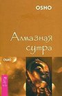 Almaznaia sutra