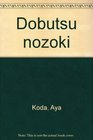 Dobutsu nozoki