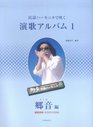 Enka album 1 Township hen sound blowing in model performance karaoke CD with folk harmonica  ISBN 4114370765