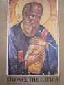Icons of Patmos Questions of Byzantine and PostByzantine Painting