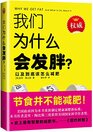 Why We Get Fat and What to Do About It/Chinese Edition