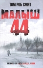 Malysh 44