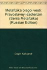 Metafizika blagoi vesti Pravoslavnyi ezoterizm