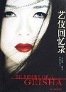Simplified Chinese Version of "MEMIORS OF A GEISHA"