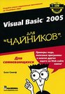 Visual Basic 2005 dlya chajnikov