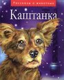 Kashtanka and Other Tales About Animals (in Russian language)