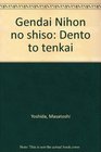 Gendai Nihon no shiso Dento to tenkai