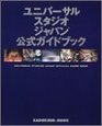 Universal Studios Japan Official Guidebook  JAPANESE EDITION