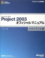 Microsoft Office Project 2003 Official Guide manual client   ISBN 4891004061