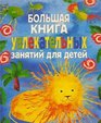 Bol'shaya kniga uvlekatel'nykh zanyatij dlya detej
