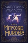 The Mitford Murders Zagadochnye ubiistva