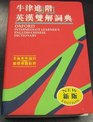 Oxford Intermediate Learner's EnglishChinese Dictionary