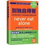 Never eat alone and other secrets to success one relationship at a time