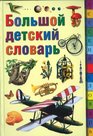 Bolshoi detskii slovar