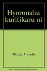 Hyoronshu kuritikaru ni