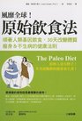 The Paleo Diet: Lose Weight and Get Healthy by Eating the Foods You Were Designed to Eat (Chinese Edition)