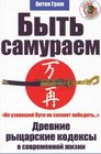 Byt' samuraem Drevnie rytsarskie kodeksy