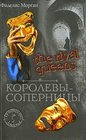 The Rival Queens Korolevysopernitsy