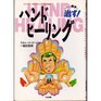 Both hands your hand healing cure -! Polarity "polar energy" use of health law! (1992) ISBN: 488481276X [Japanese Import]