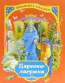 The Frog Tsarevna (Tsarevna- Lyagushka) in Russian language