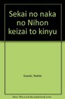 Sekai no naka no Nihon keizai to kinyu