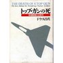 Toppu gan no shi Kakutosaiki suibotsu jiken  The death of a top gun  the story behind the Ticonderoga nuclear accident