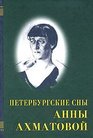 Peterburgskie sny Anny Akhmatovoi  Poema bez geroia  opyt rekonstruktsii teksta