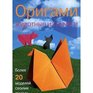 Origami Zhivotnye iz bumagi