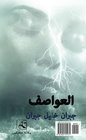 The Storm Die Strme   Kahlil Gibran Khalil El Awasf Sphinx Agency