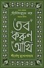 TOBO KORUN AANKHI Sirsendu Mukhopadhyay Anukulchandra Thakur Bengali Motivational Inspirational Book Bangla Spiritual SelfHelp Guide  SHIRSHENDU MUKHOPADHYAY