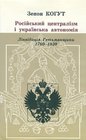 Russian Centralism and Ukrainian Autonomy Imperial Absorption of the Hetmanate 1760s1830s