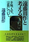 Endo Shusaku to kangaeru Kofuku jinsei shukyo ni tsuite