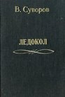 Ledokol Kto nachal Vtoruiu mirovuiu voinu