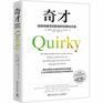 Quirky The Remarkable Story of the Traits Foibles and Genius of Breakthrough Innovators Who Changed the World