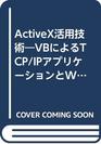 Actual development of the WEB TCP / IP and application according to use of ActiveX technologyVB  ISBN 4889900772