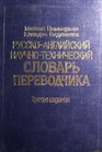 Russian English Translators Dictionary 3ED