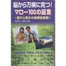 Testimony of 100 Mallow triumph over all kinds of diseases from the brain  Joy and achievement testimony collection of surprise   ISBN 4876936277