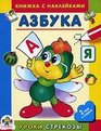 Azbuka: Russian Picture Word Book with ABC Stickers (in Russian language)