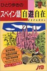 Espanol for Japanese Speakers