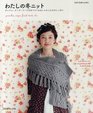 Japanese craft book My Winter Knit8774