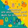 Matematika dlja dvujazychnyh detej Math for Bilingual Kids Russian  English Book Dual Language Book for Kids in Russian and English