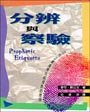 Prophetic Etiquette  Chinese Edition Traditional