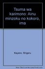 Tsuma wa karimono Ainu minzoku no kokoro ima