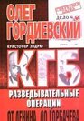KGB Razvedyvatelnye operatsii ot Lenina do Gorbacheva