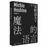 Speeches of Michio Hoshino