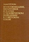 Estestvoznanie filosofiia i nauki o chelovecheskom povedenii v Sovetskom Soiuze