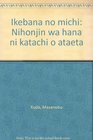 Ikebana no michi Nihonjin wa hana ni katachi o ataeta